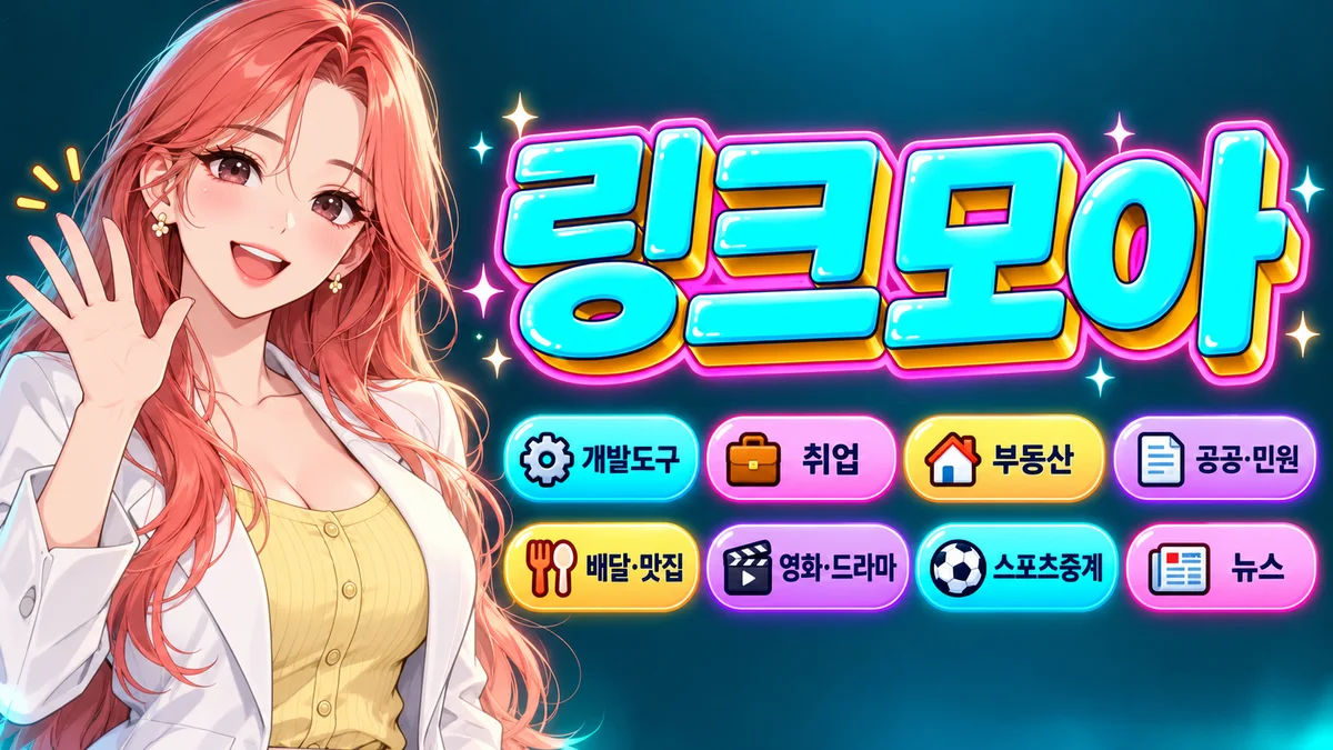 공식 주소만 모아 둔 브랑코링크 주소모아 화면
