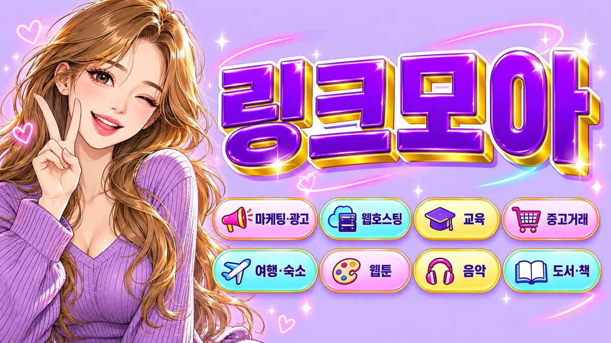 42개 분야를 묶음별로 정리한 링크모음 목록